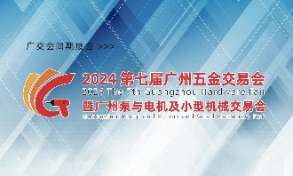 2024暨广州泵与电机及小型机械